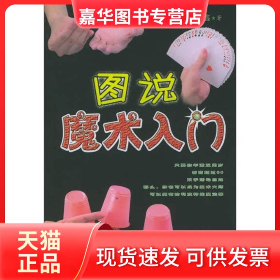 【正版现货】 图说魔术入门 张德鑫 北京体育大学出版社