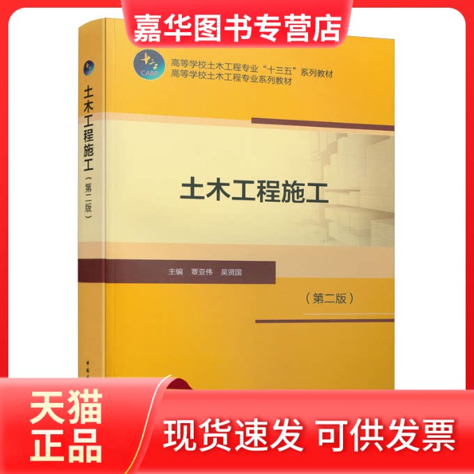 【正版现货】 土木工程施工(第2版) 覃亚伟,吴贤国 编 中国建筑工业出版社