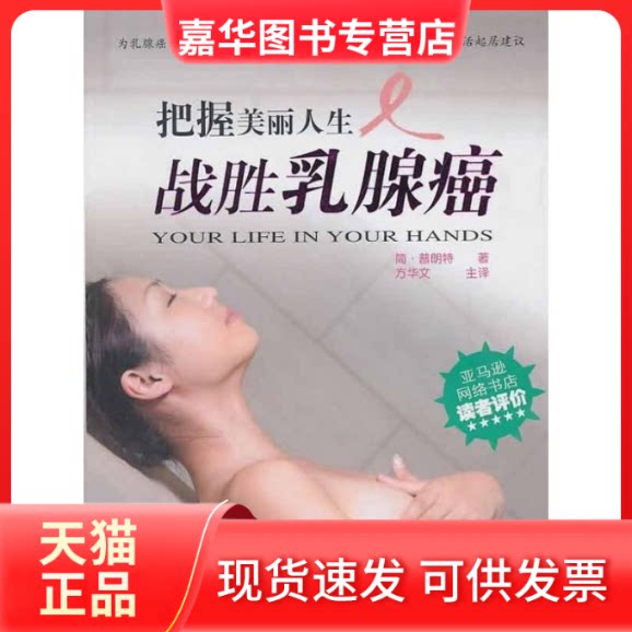 【正版现货】 把握美丽人生——战胜乳腺癌 (英)简.普朗特 著 方华文 译 安徽科学技术出版社