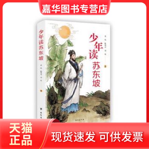 【正版现货】 少年读苏东坡 黄鸣 陈珂岚 刘恬 台海出版社