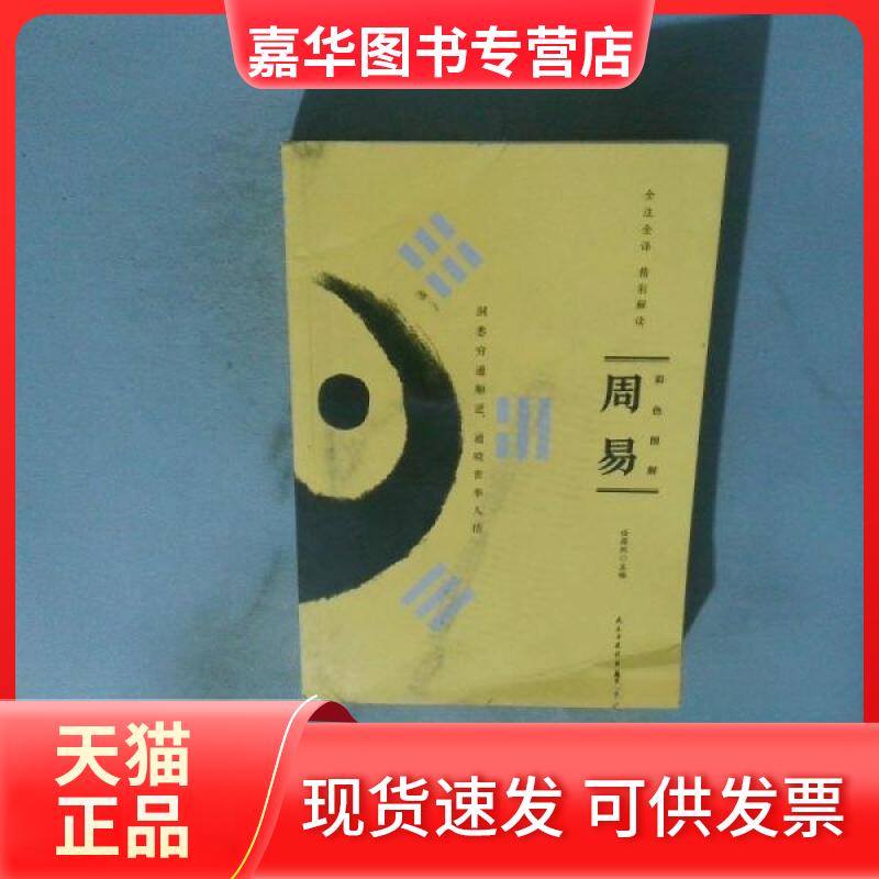 【正版现货】 彩色图解周易 任犀然 编者 民主与建设出版社