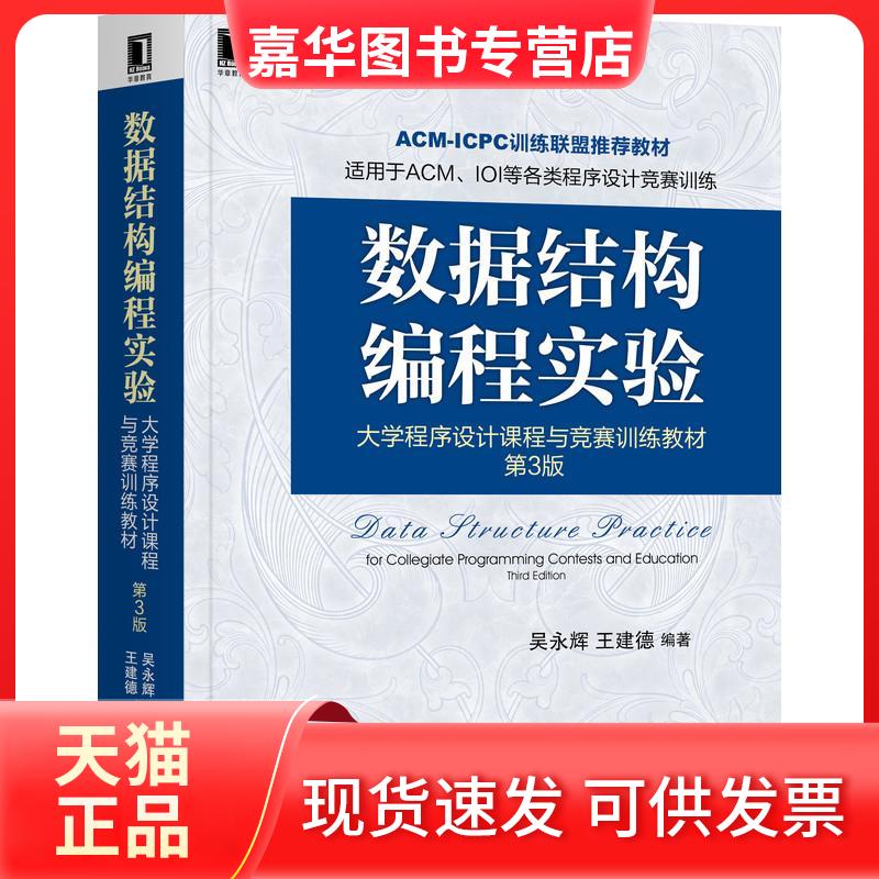 【正版现货】 数据结构编程实验 大学程序设计课程与竞赛训练教材 第3版 吴永辉,王建德 编 机械工业出版社