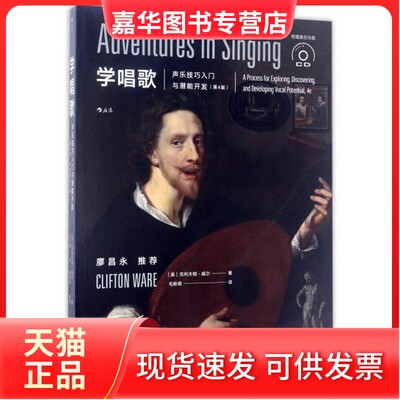 【正版现货】 学唱歌(附光盘声乐技巧入门与潜能开发第4版) (美)克利夫顿·威尔|译者:毛斯祺 北京联合
