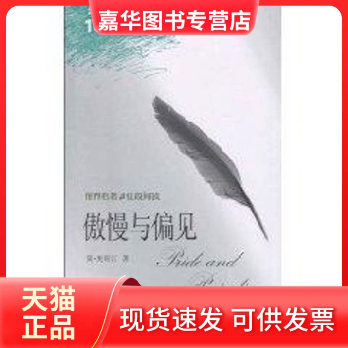 【正版现货】 傲慢与偏见(中英) （英）简·奥斯汀 著 外文出版社