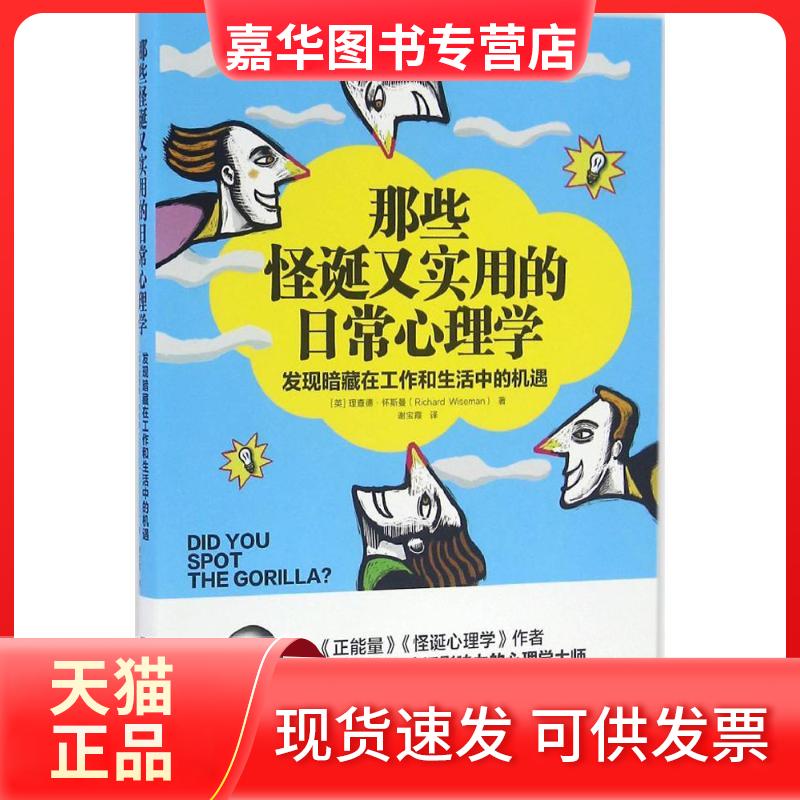 【正版现货】 那些怪诞又实用的日常心理学 (英)理查德·怀斯曼(Richard Wiseman) 张；谢宝霞 译 湖南文艺出版社