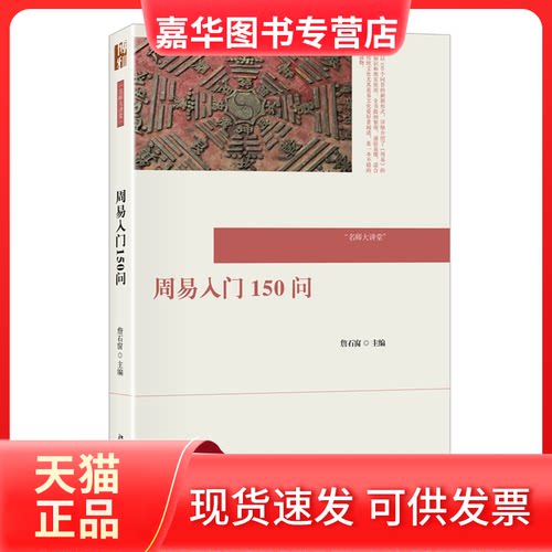 【正版现货】 周易入门150问 詹石窗 师大讲堂 詹石窗 著 北京大学出版社