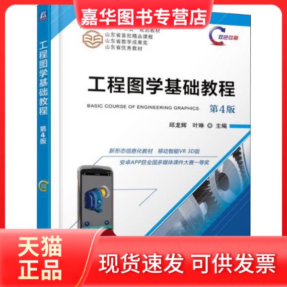 【正版现货】 工程图学基础教程 第4版 邱龙辉 叶琳 著 机械工业出版社