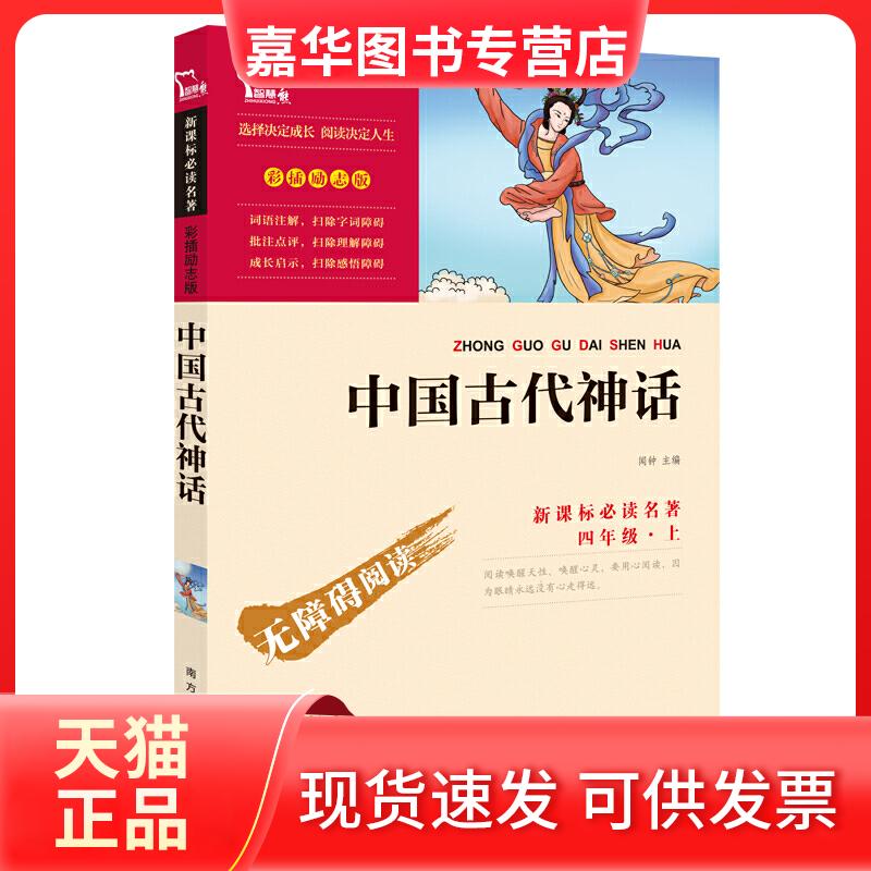【正版现货】 阅读名著·彩插励志版中国古代神话(励志版) 闻钟主编 南方出版社