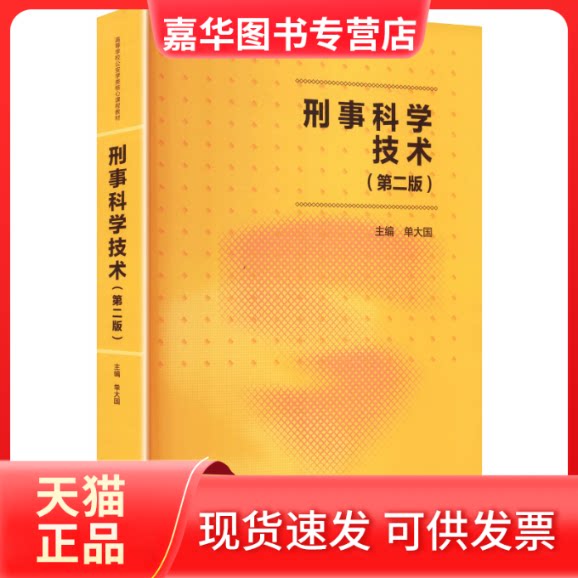 【正版现货】 刑事科学技术 第2版 单大国 主编 高等教育出版社