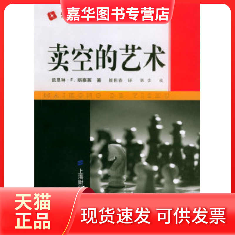 【正版现货】 卖空的艺术 (美)斯泰莱 崔世春 上海财经大学出版社
