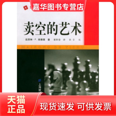 【正版现货】 卖空的艺术 （美）斯泰莱 崔世春 上海财经大学出版社