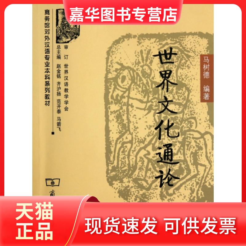 【正版现货】 世界文化通论(商务馆对外汉语专业系列教材) 马树德|主编:赵金铭//齐沪扬//范开泰//马箭飞 商务