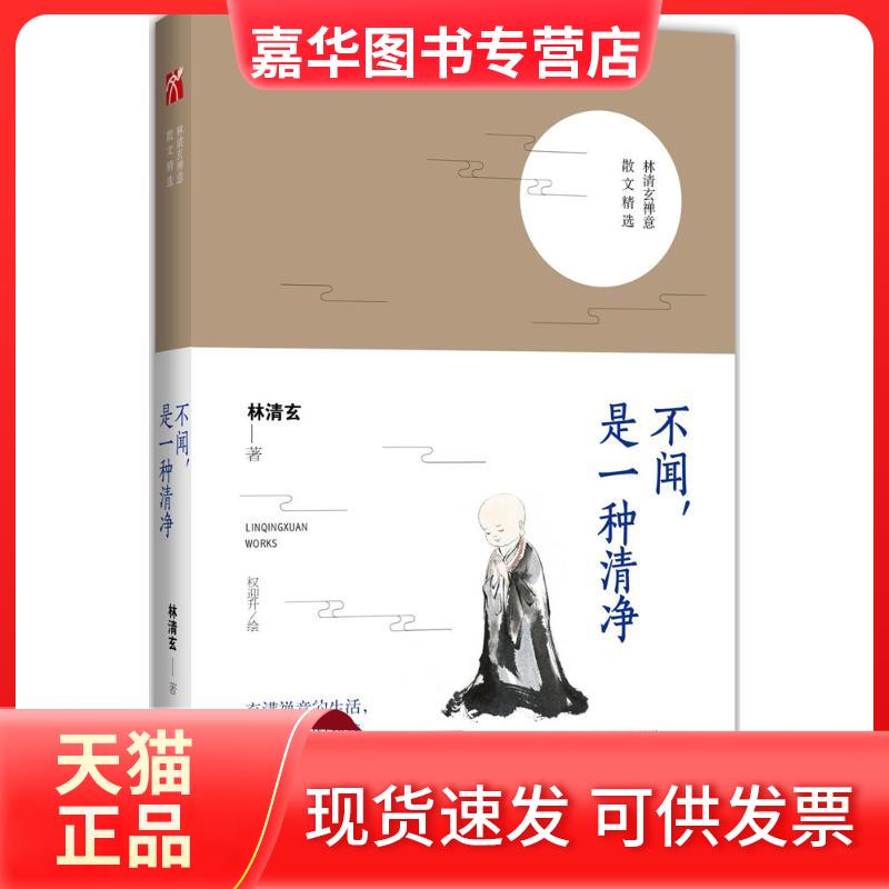 【正版现货】 不闻是一种清净 林清玄 九州出版社