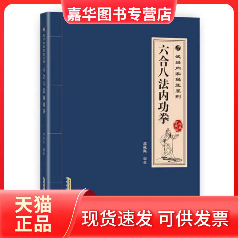 【正版现货】 武当内家秘籍系列 六合八法内功拳 郭佩佩 著 安徽科学技术出版社