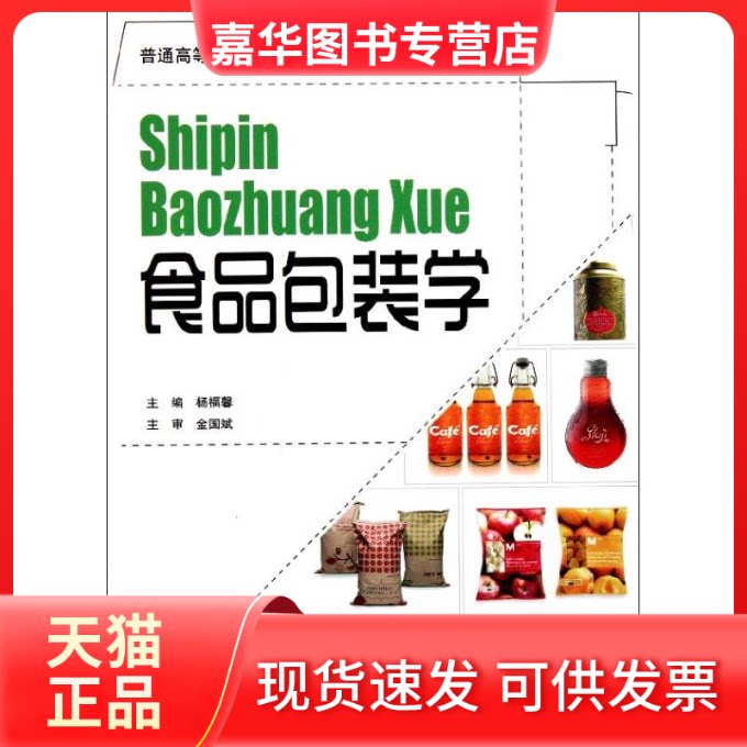 【正版现货】 食品包装学 杨福馨 著 印刷工业出版社