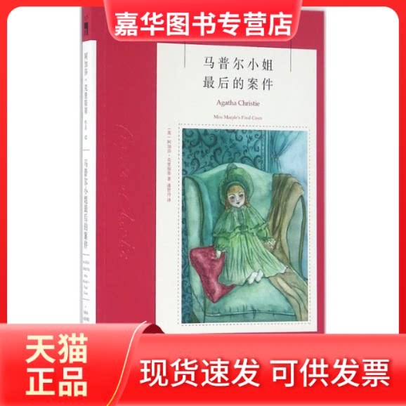 【正版现货】 马普尔小姐的案件 阿加莎·克里斯蒂 新星出版社