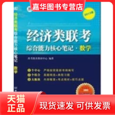 【正版现货】 2013年经济类联考综合能力核心笔记.数学 跨考教育教研中心 北京理工大学出版社