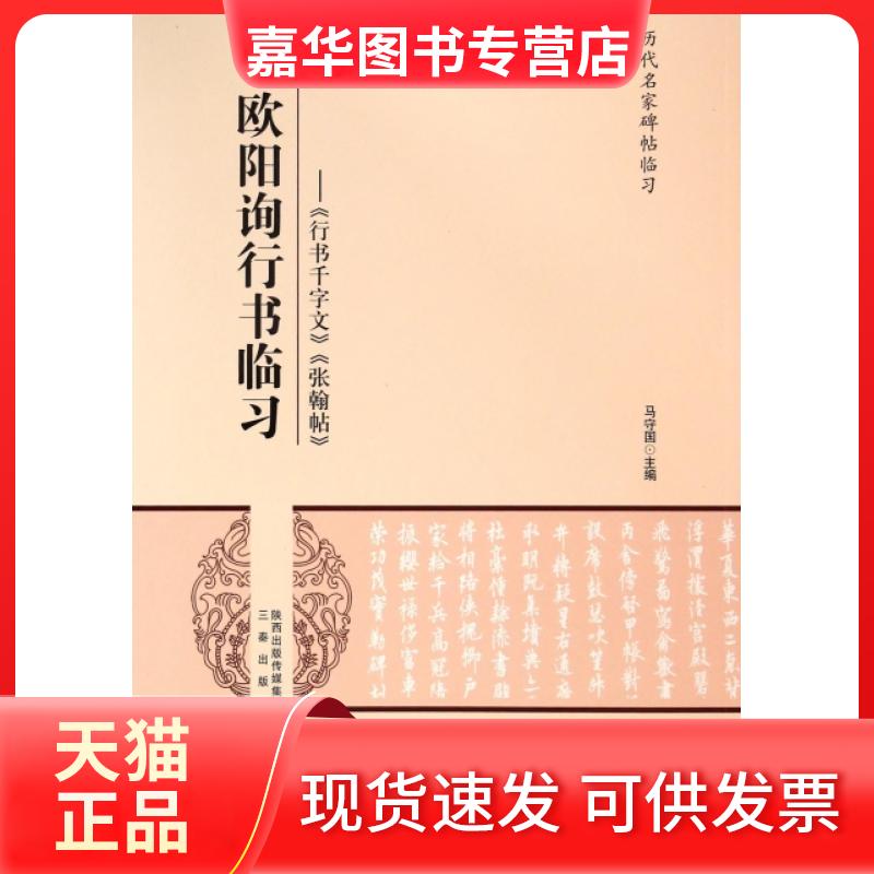 【正版现货】 欧阳询行书临习--行书千字文张翰帖/历代名家碑帖临习 马守国 三秦