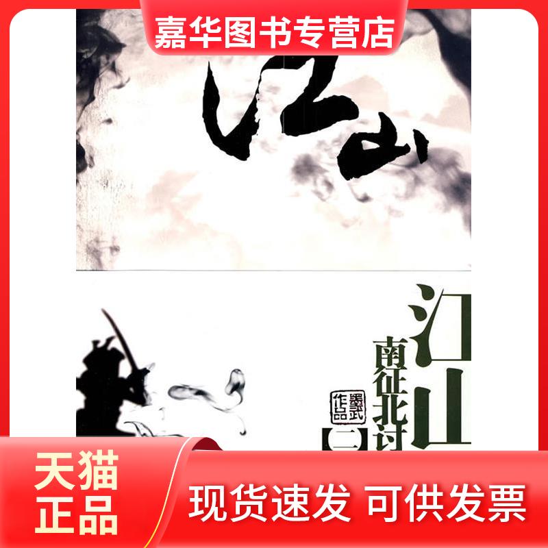 【正版现货】 江山2/南征北讨 墨武 著 云南人民出版社