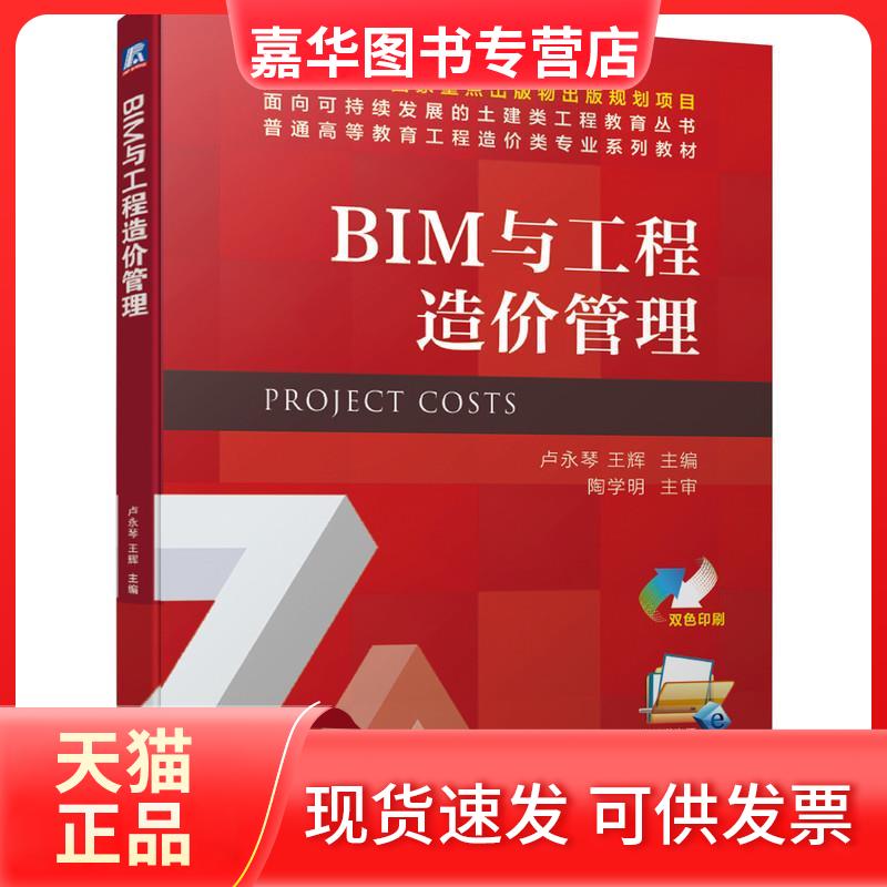 【正版现货】 BIM与工程造价管理 卢永琴,王辉 编 机械工业出版社