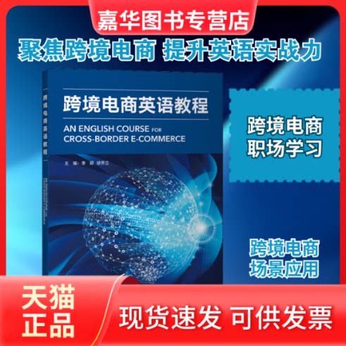 【正版现货】 跨境电商英语教程 李颖,叶华 等 编 外语教学与研究出版社