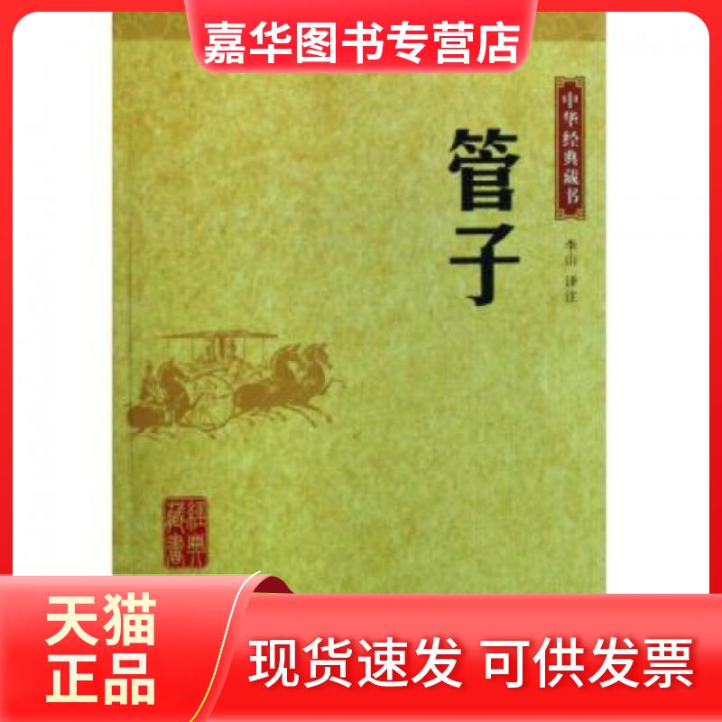 【正版现货】 管子/中华经典藏书 译者:李山 中华书局