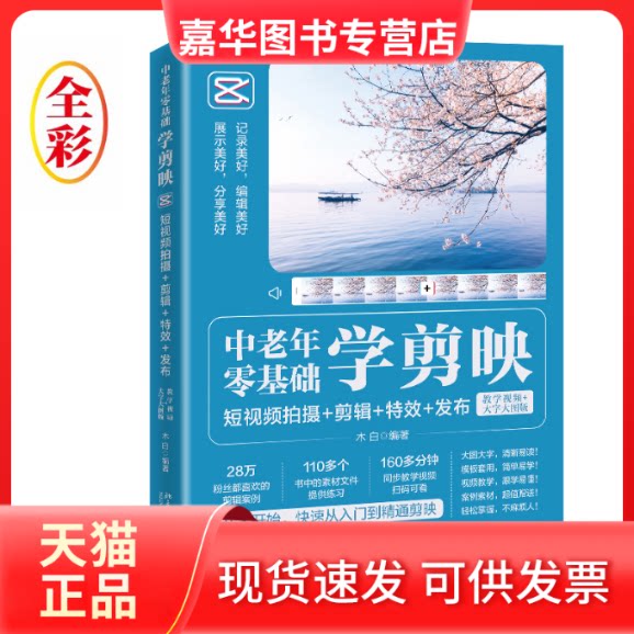 【正版现货】 中老年零基础学剪映:拍摄+剪辑++发布(教学视频+大字大图版) 木白 编 北京大学出版社