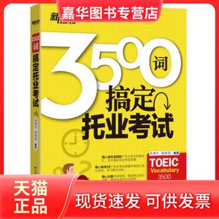 新东方 3500词搞定托业 北京语言大学出版 正版 社 著 现货 谢源清 光