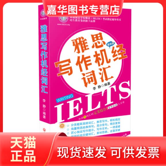 【正版现货】 雅思写作机经词汇 李静 著作 浙江工商大学出版社