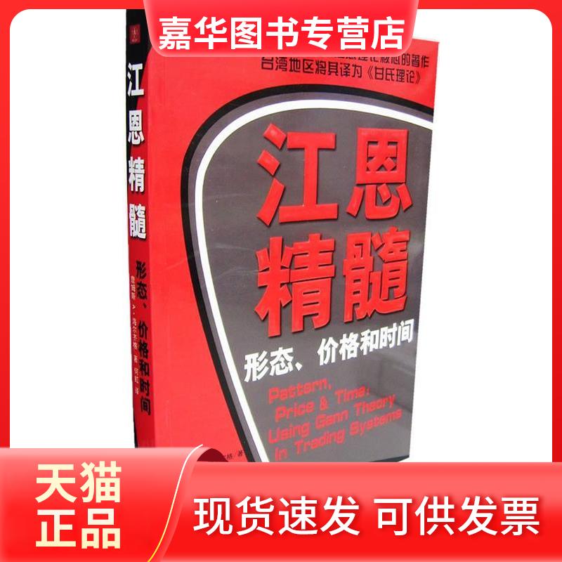 【正版现货】 江恩精髓:形态价格和时间 (美国)詹姆斯A·海尔齐格 何虹 地震出版社