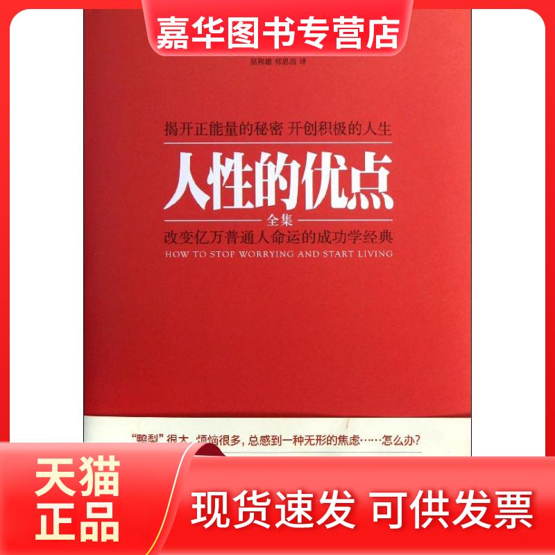【正版现货】 人的优点全集(精装典藏版)/卡耐基经典/(美)卡耐基 (美)卡耐基 著作 巫和雄 等 译者 北京燕山出版社