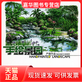 【正版现货】 手绘景园(严健作品)(HandpaintedLandscape) 严健 张源 严健 新疆科技卫生出版社