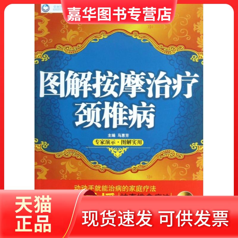 【正版现货】 图解按摩治疗颈椎病(附光盘) 马惠芳 人民军医出版社
