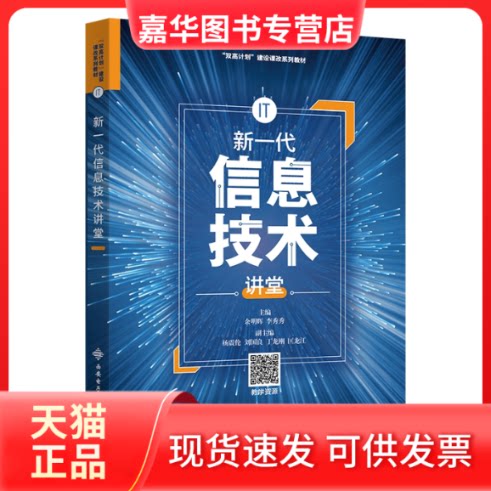 【正版现货】 新一代信息技术讲堂 余明辉 西安电子科技大学出版社有限公司