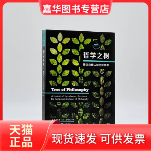 【正版现货】 哲学之树 通往自我认知的哲学课 (美)庞思奋 生活·读书·新知三联书店