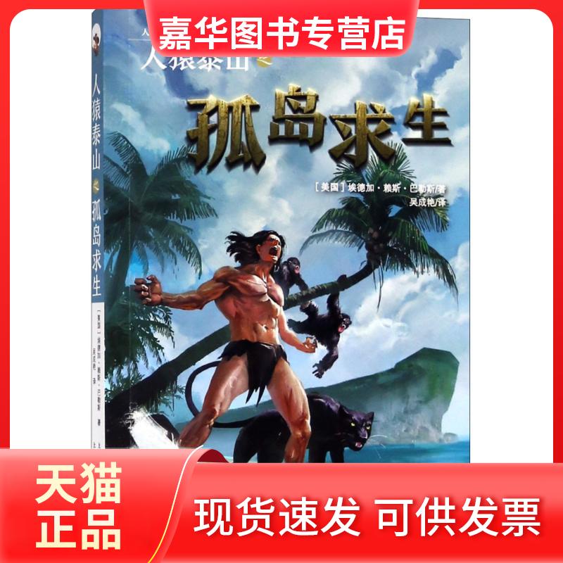 【正版现货】 人猿泰山之孤岛求生 (美)埃德加·赖斯·巴勒斯(Edgar Rice Burroughs) 著 吴成艳 译 上海文艺出版社