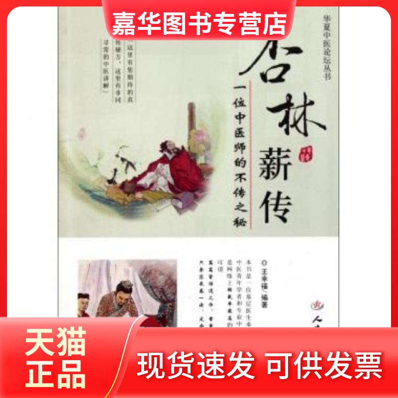 【正版现货】 杏林薪传(一位中医师的不传之秘)/华夏中医论坛丛书 王幸福 人民军医