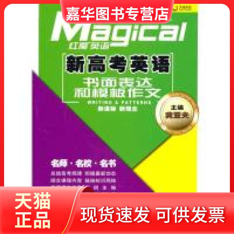 【正版现货】 红魔英语·新高考英语书面表达和模板作文 龚亚夫 教育科学出版社