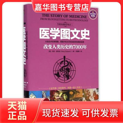 【正版现货】 医学图文史(改变人类历史的7000年彩色精装典藏版)(精) (英)玛丽·道布森|译者:苏静静 金城