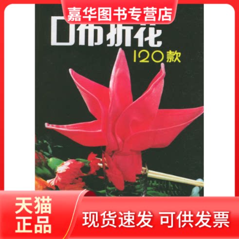【正版现货】 口布折花120款 孙忠  主编，王玉山，阳煦  编绘 著作 金盾出版社