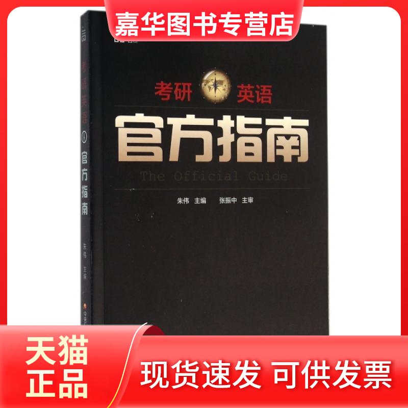【正版现货】 考研英语官方指南 朱伟 中央电大
