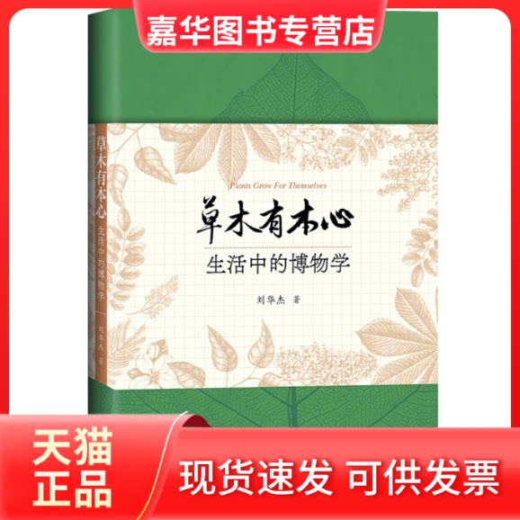 【正版现货】 草木有本心 生活中的博物学 刘华杰 著 世界图书出版公司