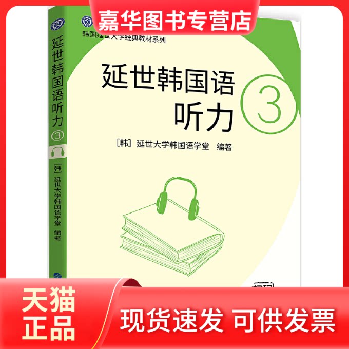【正版现货】 延世韩国语听力 3 延世大学韩国语学堂 编 左昭 译 世界图书出版公司