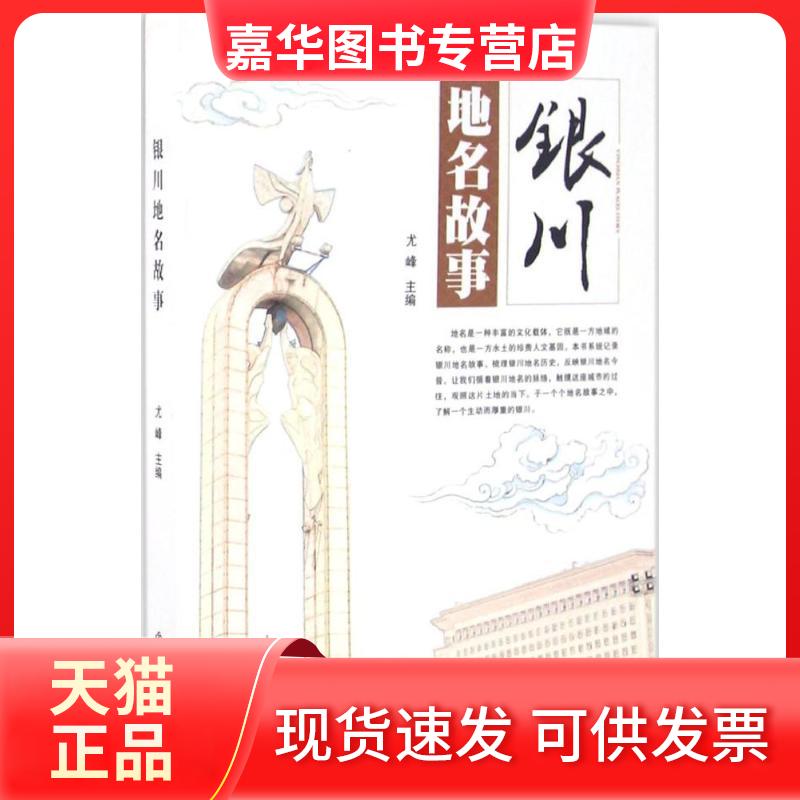 【正版现货】 银川地名故事 尤峰 主编 著作 中国社会出版社