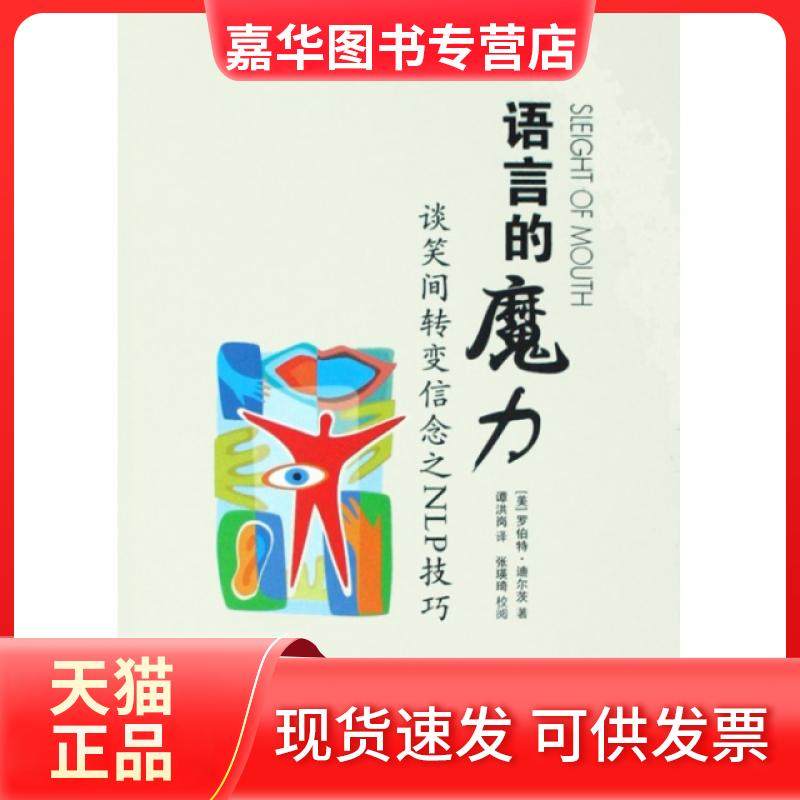 【正版现货】 语言的魔力(谈笑间转变信念之NLP技巧) (美)罗伯特·迪尔茨|译者:谭洪岗 世界图书出版公司
