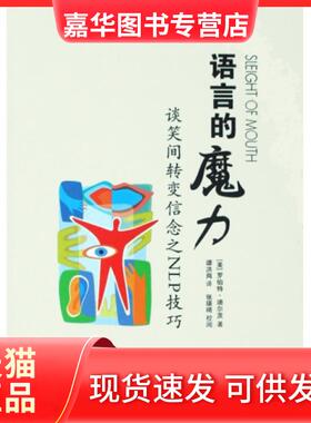 【正版现货】 语言的魔力(谈笑间转变信念之NLP技巧) (美)罗伯特·迪尔茨|译者:谭洪岗 世界图书出版公司