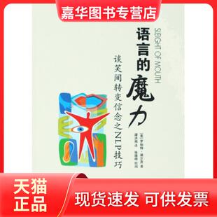 【正版现货】 语言的魔力(谈笑间转变信念之NLP技巧) (美)罗伯特·迪尔茨|译者:谭洪岗 世界图书出版公司