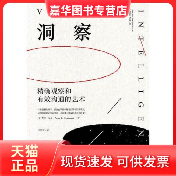 【正版现货】 洞察：观察和有效沟通的艺术 [美]艾美 • 赫曼 中信出版集团