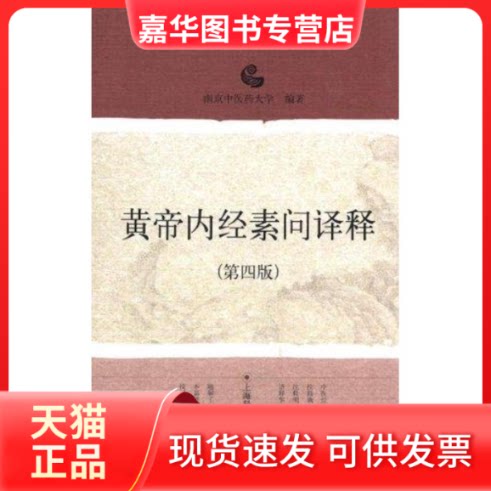 【正版现货】 黄帝内经素问译释(第四版) 南京医大学编著 著 上海科学技术出版社