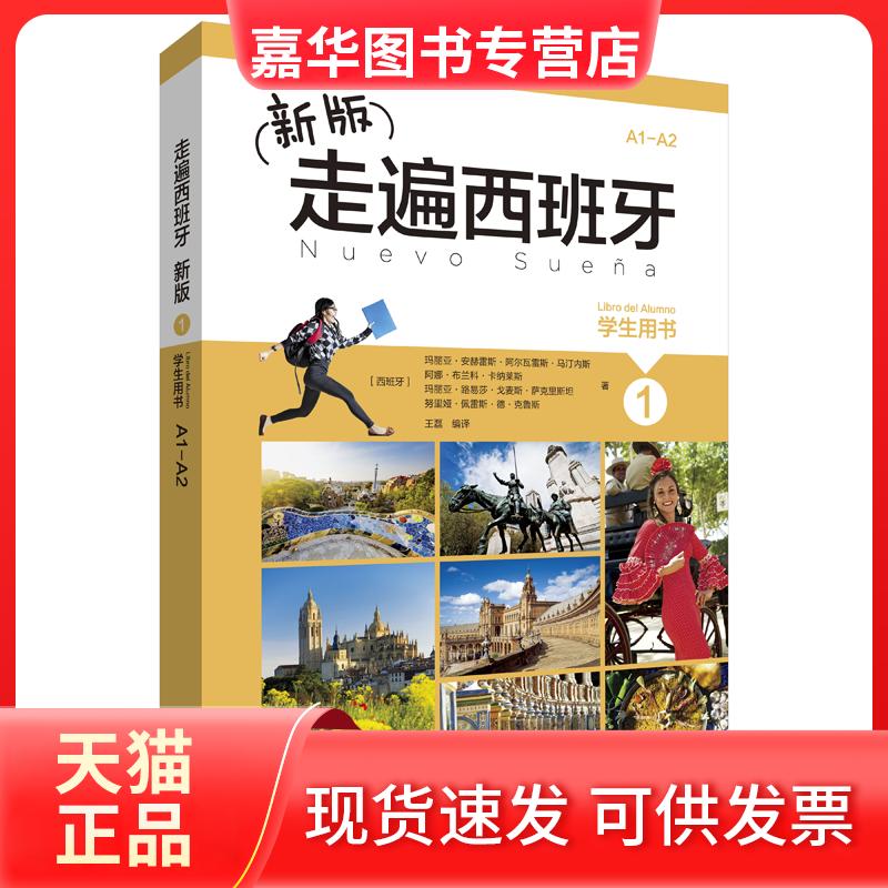 【正版现货】 走遍西班牙新版1学生用书 (西班牙)玛丽亚·安赫雷斯·阿尔瓦雷斯·马汀内斯等 外语教学与研究出版社